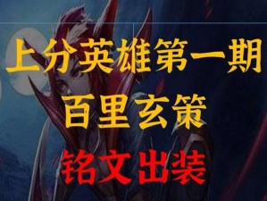 玄策出装导师攻略视频（玄策出装导师攻略视频教你如何成为绝对王者，）