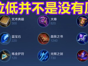 王者大神教我出装攻略，游戏胜率提升神技！（掌握出装秘笈，成为王者荣耀巅峰玩家！）
