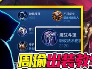 《周瑜刷野思路出装攻略》（打造无敌野怪清除能手，玩转周瑜出装关键）