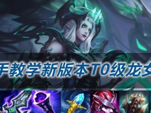 龙女重登赛场，攻略揭秘！（新版本龙女出装攻略，让你成为无敌的龙女！）