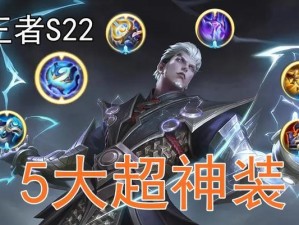 《超神王者最新攻略，带你成为无敌王者！》（凭借最新装备与策略，战胜所有对手！）