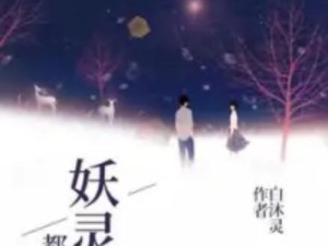 《妖灵降世技能搭配攻略》（探索最强技能组合，征服妖灵世界）