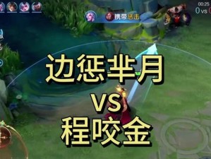 《以程咬金为主的最强男生出装攻略》（闪烁着勇者荣光！程咬金带你称霸战场！）