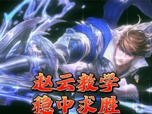 白衣赵云出装攻略（完美搭配，无敌输出）