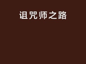 《狂野诅咒术士技能加点攻略》（掌握技能加点要领，成就强大术士）