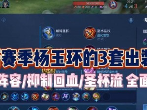 杨玉环铭文出装攻略（打造最强的杨玉环战队核心装备体系）