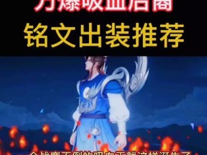 鬼女红叶辅助出装铭文攻略（打造无懈可击的鬼女红叶辅助，铭文装备不可忽视！）
