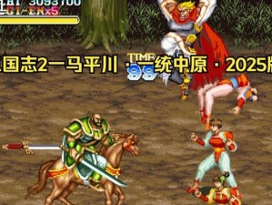 重温经典，征战乱世（揭秘最强武将，战胜强敌！）