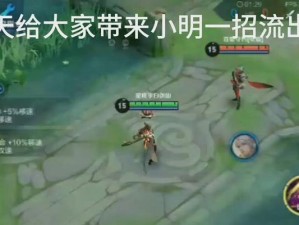 小明出装思路攻略（如何根据不同游戏情况选择最佳装备）