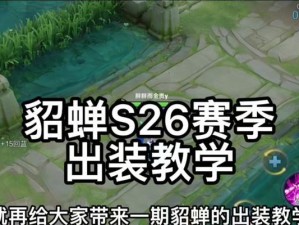 王者荣耀貂蝉最强出装攻略（全方位解析貂蝉的出装及玩法技巧，助您稳坐胜利宝座）