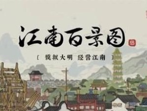 江南百景图珍宝结算攻略（以江南百景图的珍宝为主要收入来源，快速提升结算效率）