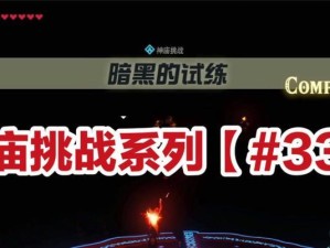 《掌握塞尔达遗迹技能技巧攻略，成为顶级冒险家！》（从零开始，逐步提升技能，征服遗迹世界！）