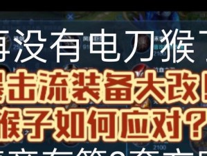 新赛季猴子难打吗？出装攻略揭秘（探索新赛季猴子的强势与应对之道）