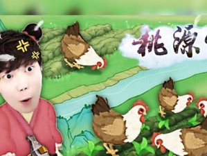 《桃源记》游戏鸡获得攻略（追寻桃源之梦，抓住游戏鸡）