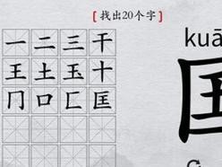 挑战智商极限，破解神操作禁！（汉字通关攻略大揭秘，你能过关吗？）