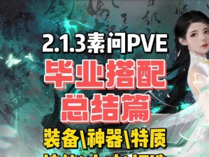 掌握素问技能连招攻略，提升输出实力（高效输出连招，让素问技能发挥最大威力）