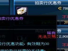 DNF手游拍卖行无法上架，怎么办？（手把手教你解决DNF手游拍卖行上架问题）