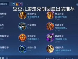 王者荣耀攻略（为你的英雄选择最佳装备，战无不胜！）