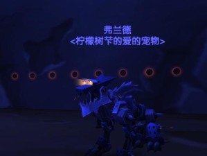 如何用猎人驯服宠物技能书攻略成功收集宠物（掌握关键技巧，提高驯服宠物的成功率）