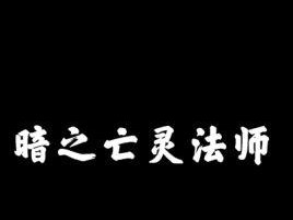 亡灵法师技能进阶攻略（解析亡灵法师技能树，提升战斗实力）