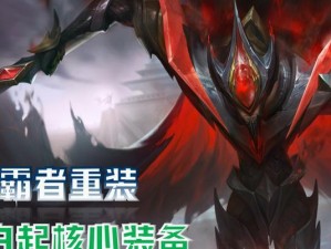 白起装备攻略（白起出装必备，装备加成全解析，让你无往不利！）