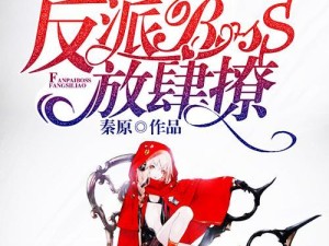 最强反派出装攻略系统（揭秘反派角色的无敌装备与策略）