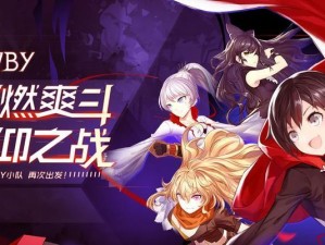 探秘《RWBY》最终试炼（以趣味数据盘点，解析最终试炼的玩法及策略）