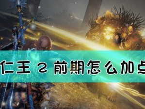 新手开荒升级技能加点攻略（快速掌握技能加点策略，助力你的开荒之旅）