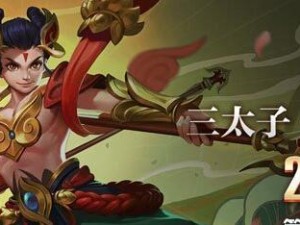 哪吒出装攻略（六网战场中最强输出选择！）