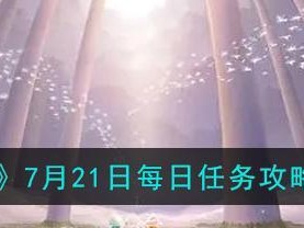 《光遇124每日任务完成攻略2021》（打造高效率的游戏日常，以最快速度完成任务）