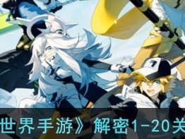 《凹凸世界》解密关卡第一关攻略（学会这一关，让你轻松解锁更多关卡！）
