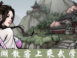 《烟雨江湖》攻略（掌握关键技巧，轻松通关）