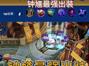 钟馗出装攻略视频大全——带你了解最适合钟馗的装备选择（钟馗如何选择出装，提升输出能力和生存能力？）
