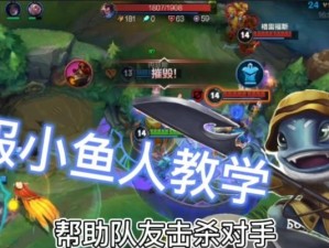手游小鱼人技能升级攻略（玩转小鱼人技能，轻松击败对手）
