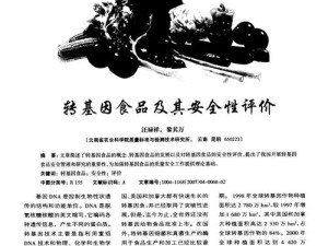 探秘转基因食品（解密转基因食品）