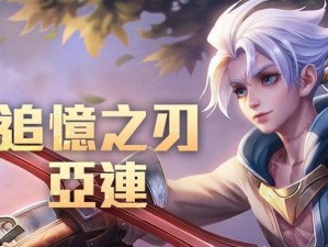 刁蛮公主出装铭文攻略大全（王者荣耀最全刁蛮公主出装铭文攻略分享，助你成为高手）