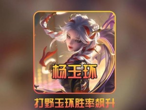 杨玉环打野攻略（杨玉环打野出装攻略详解，助你登顶排位赛！）