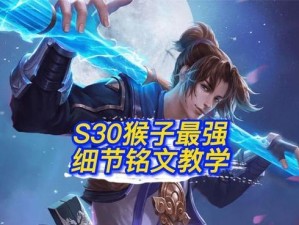 英雄缔约猴子出装铭文攻略（最强装备与技能组合助你稳拿胜利）