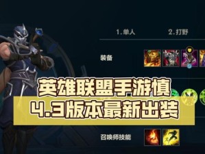 手游英雄联盟活动出装攻略（打造强大装备，夺取胜利的关键策略）