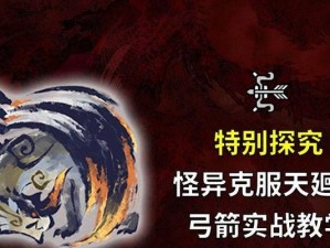 怪物猎人曙光弓出装攻略（挑战怪物，成为顶级弓箭手！）