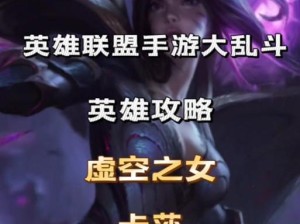 虚空之女射手出装攻略（超越射程极限，掌握胜利关键）
