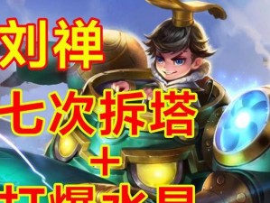 刘禅辅助新手教学出装攻略（探索刘备之子的支援之道，帮助新手玩家更好地操作）