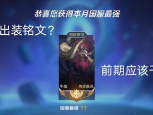 《精装牛魔出装铭文最新攻略》（玩转牛魔，尽显实力！）
