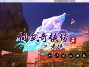 《仙剑奇侠传5》出装攻略（解锁装备强化技巧，成就无敌战斗之路）